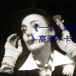 《一个人免费观看在线视频www》高清不卡在线观看 （久而久之）