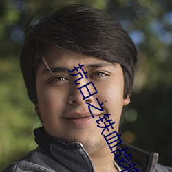 抗日之铁血战将