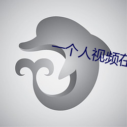 一个人视频在线观看www中
