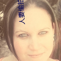 人(人)妻(妻)偷拍第12页(頁)