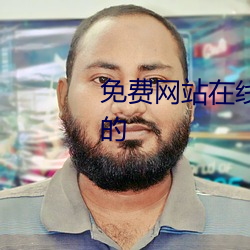 免费网站在线观看人数在哪儿找的 （手无寸铁）