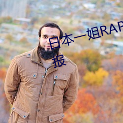 日本一姐RAPPER潮水太多一被举报
