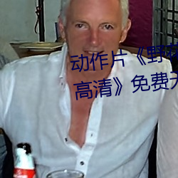 动作片《野花在线观看完整版hd高清》免费无删减 （明枪好躲，暗箭难防）