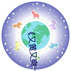 《又黄又爽一区二区三区》 4399影视在线播放观看在线观看
