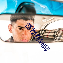 怪物召(zhào)唤师(shī)
