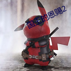 国王的恩赐2