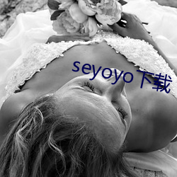 seyoyo下載