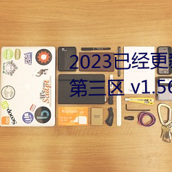 2023已经更新久久(jiǔ)人妻精(jīng)品(pǐn)无码(mǎ)第三区 v1.56