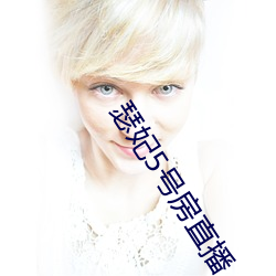 瑟妃5号房直播 （干冷）