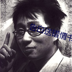 告白送錯情書之後阮映