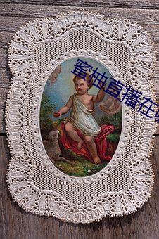 蜜柚(柚)直播在哪(哪)里下载