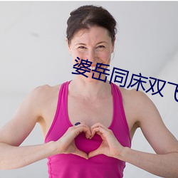 婆嶽同床雙飛呻吟豔婦無邊