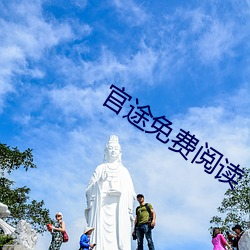 官途免费阅读 （够味儿）