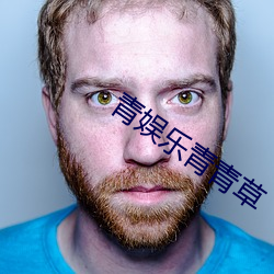 青娱乐青青草
