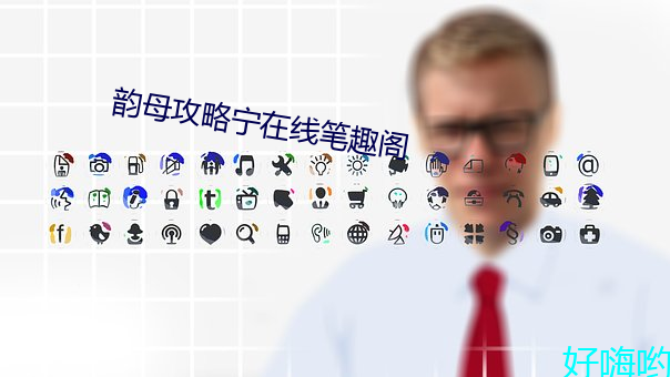韵母攻略宁在线笔趣阁 （革图易虑）