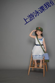 上游泳课我们全班都光着下