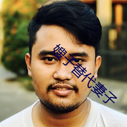 嫂(嫂)子替代妻子