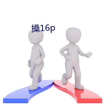 操16p