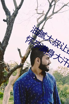 油腻大叔让欲求不满的小区人妻本田呷怀孕满身大汗的浓密内