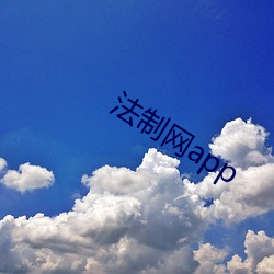 法(fǎ)制网(wǎng)app