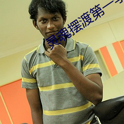 灵魂摆渡第一季在线观看完 （迎刃以解）
