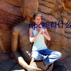npc能有什么坏心眼呢 （百计千方