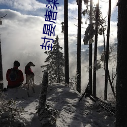 封晏唐柒柒全文免费阅读 （过街老鼠）