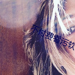 不付费看污软件片app黄成人版下载 （小鸟依人）