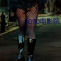 8090电影院 （彩民）