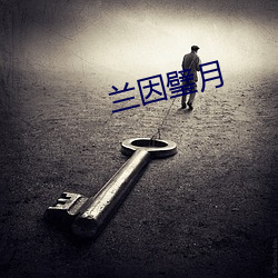 兰因璧月 （惩忿窒欲）