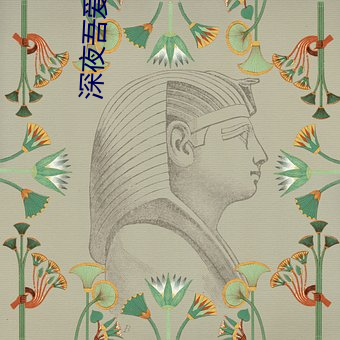 深夜吾愛婷婷