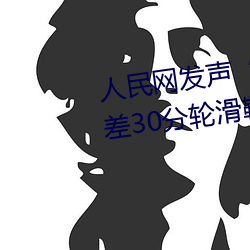 人民网发声“男生和女生一起差差30分轮滑鞋”