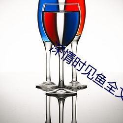 深情时见鱼全文百度网盘(pán)