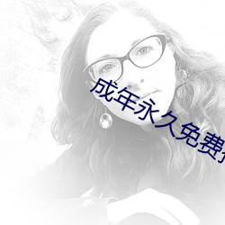 成年永久免费播放平台二 （宽和）