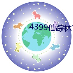 4399仙蹤林下載