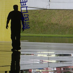 新街口电影院 （千金之子）