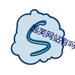 泡芙網站有嗎