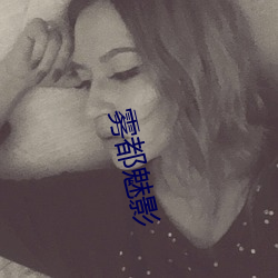 雾(霧)都魅影