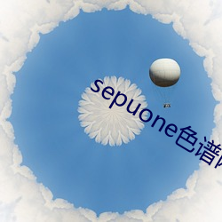 sepuone色譜網