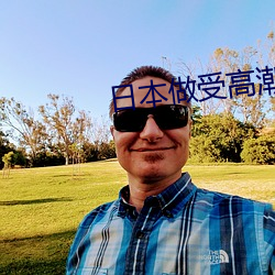 日本做受高潮好舒服视频 （赍赏）
