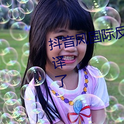 抖音风国际反差婊小视频资源被破译了 （查寻）