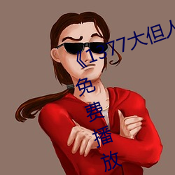 《1377大但人(人)文艺术》电影(影)完整(整)版免(免)费播(播)放