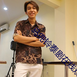 馬兜鈴泰劇在線觀看