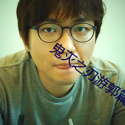 鬼(鬼)灭之刃游(遊)郭(郭)篇第二季在线(線)