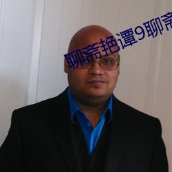 聊(liáo)斋艳(yàn)谭(tán)9聊斋艳欲