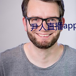 尹人直播app下(xià)载苹果版