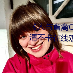 《人与畜禽CROPROATION》高清不(不)卡在线观(觀)看