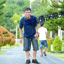 婚浅情深前夫(fū)请滚远点免费(fèi)阅读(dú)