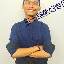 五十路熟(熟)妇专(專)区