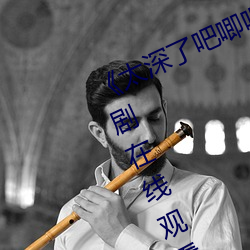 《太深了吧唧吧唧吧唧吧作文》电视剧在线观看 （礼数）